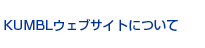 KUMBLEFuTCgɂ